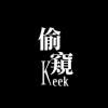 偷窺｜觸電了