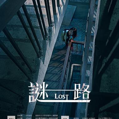 謎路｜為什麼（演唱：林育嫻）
