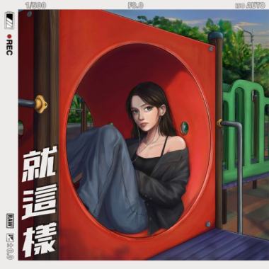 就這樣