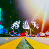 剩溫柔