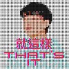 就這樣That's It.