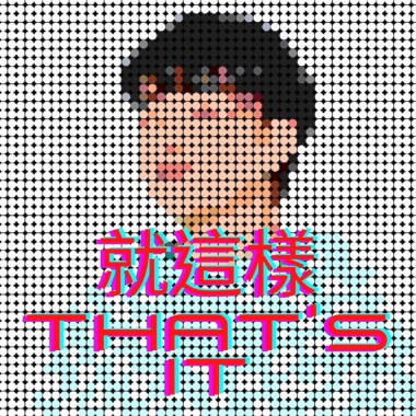 就這樣That's It.