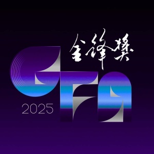 疯语者的独白 (GFA决赛 ver.)