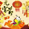 元宵樂(Lantern Festival)