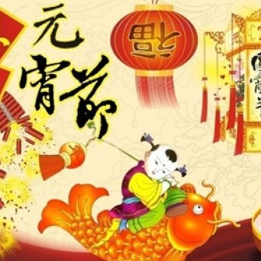 元宵樂(Lantern Festival)