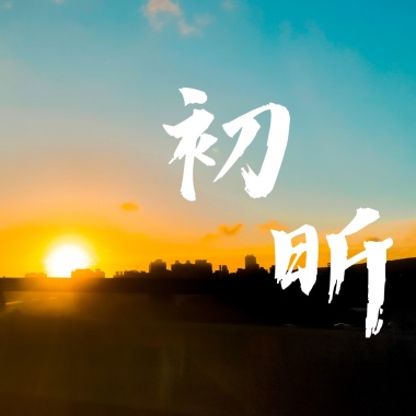 虎尾高中112級畢業歌《初昕》