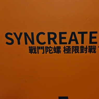 戰鬥陀螺喔