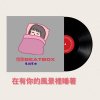 在有你的風景裡睡著