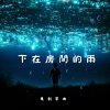 下在房間裡的雨