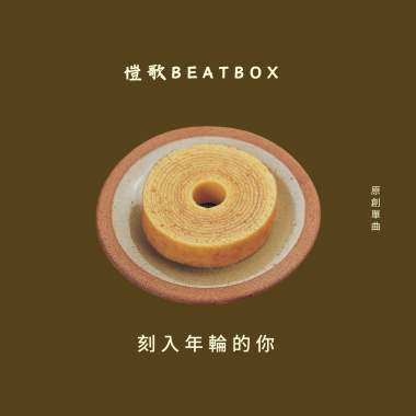 刻入年輪的你