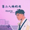 第二人稱的我