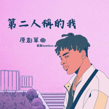 第二人稱的我