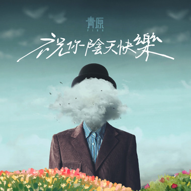 祝你陰天快樂