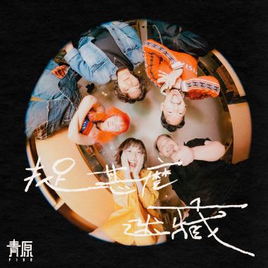 捉什麼迷藏 【FEARLESS 再製精選】