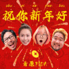 祝你新年好【DEMO】