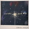 《Good way, good way》青原FIDAＸ共振效應DEMO