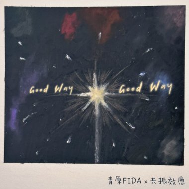 《Good way, good way》青原FIDAＸ共振效應DEMO