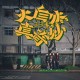 大自然真奇妙