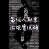 每個人都曾向現實低頭