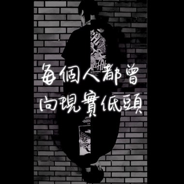 每個人都曾向現實低頭