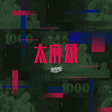 太麻煩