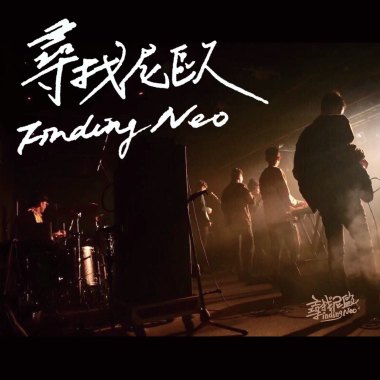 尋找尼歐