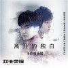 离开的独白