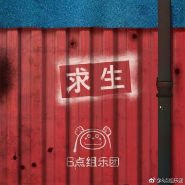 求生