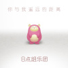 你与我遥远的距离