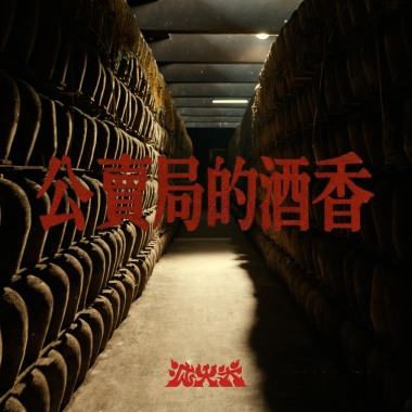 滅火器 Fire EX. - 公賣局的酒香
