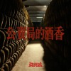 滅火器 Fire EX. - 公賣局的酒香