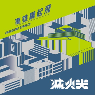 滅火器 Fire EX. - 高雄驛起飛