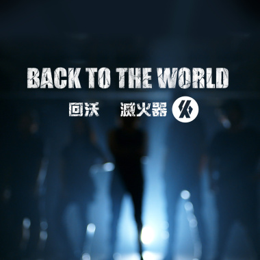 滅火器 Fire EX. -回沃  Back to the world（魔獸世界十週年《 德拉諾之霸 》上市宣傳歌曲)