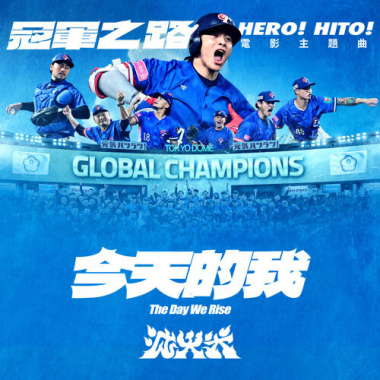 滅火器 Fire EX. - 今天的我 The Day We Rise（ 電影《冠軍之路》主題曲）