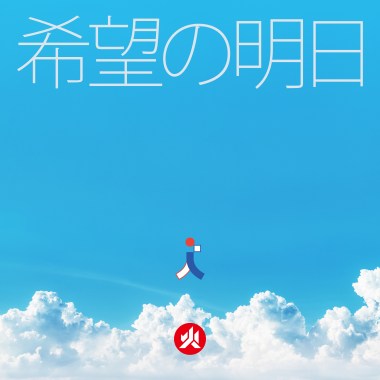 滅火器 Fire EX. - 希望の明日