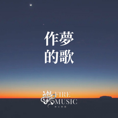 作夢的歌