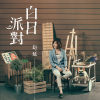 白日派對