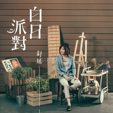 白日派對