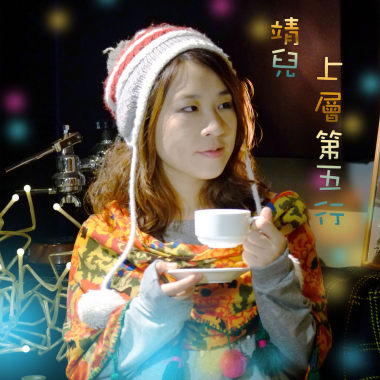 上層第五行