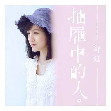 抽屜中的人