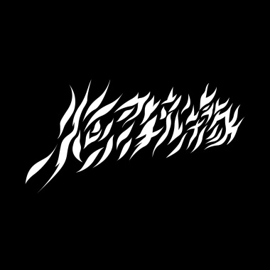 燃鏡樂隊 Firror Band-迷惘