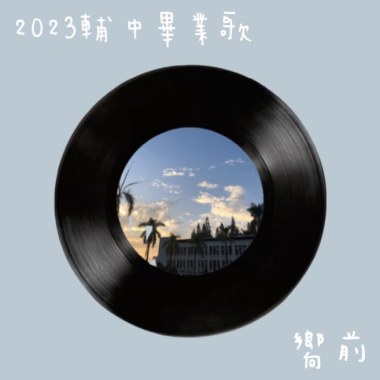 2023輔仁中學原創畢業歌《嚮前》