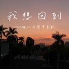 2023輔仁中學原創畢業歌《我想回到》