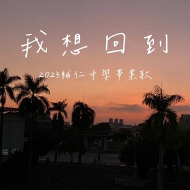2023輔仁中學原創畢業歌《我想回到》