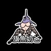 我愛大咪咪