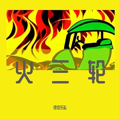 绿皮乐队 - 中江情歌