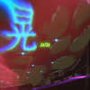 晃