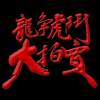 龍爭虎鬥