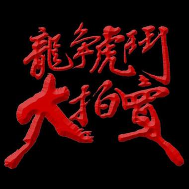 龍爭虎鬥