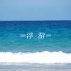 浮游